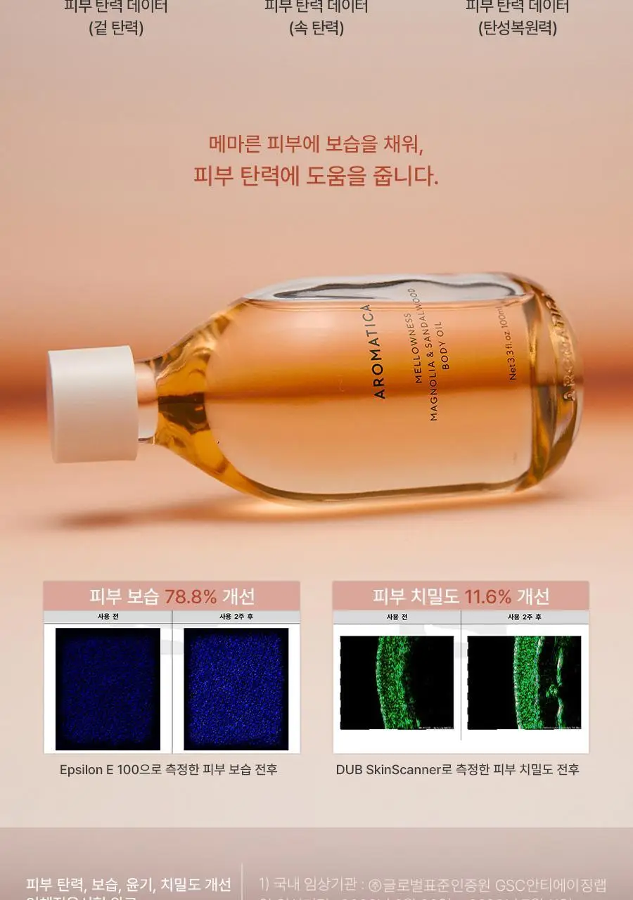 [식물유래/보습탄력] 아로마티카 바디오일 100ml 5종 중 택1 상세페이지 12